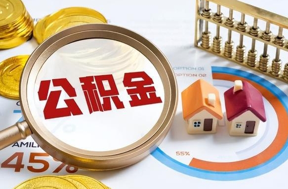 慈溪离职6个月后公积金无法提取（慈溪离职6个月后公积金无法提取 知乎）